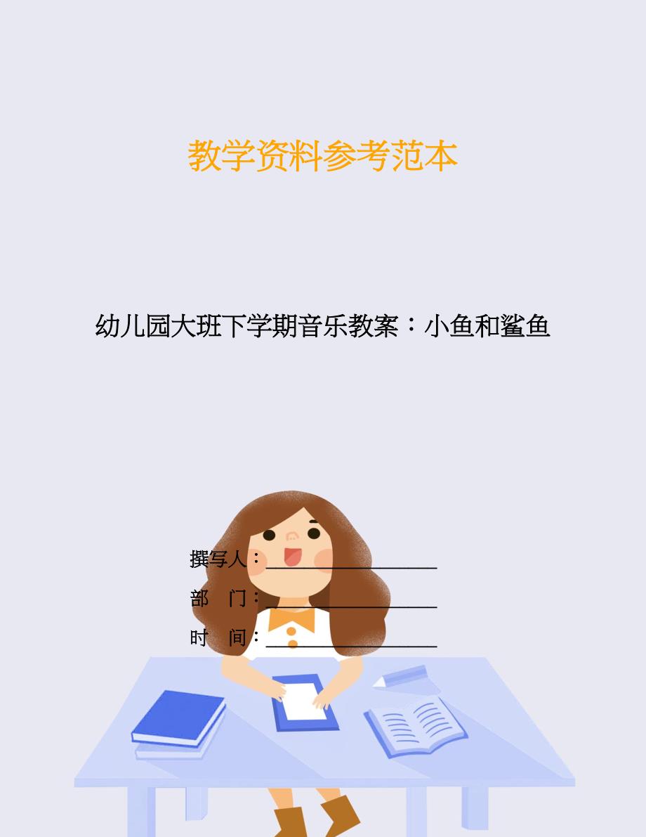 幼儿园大班下学期音乐教案：小鱼和鲨鱼.doc_第1页