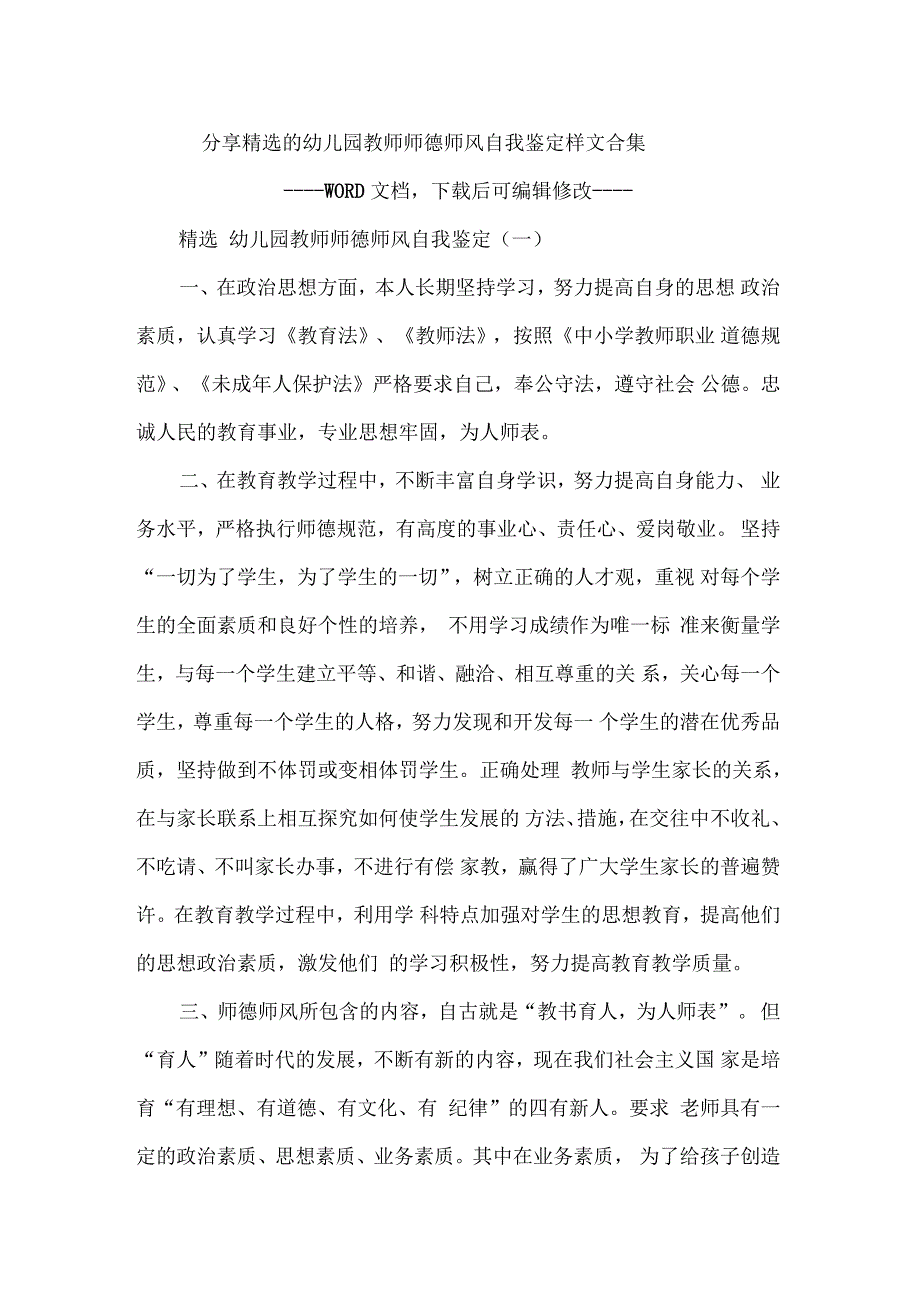 分享精选的幼儿园教师师德师风自我鉴定样文合集_第1页