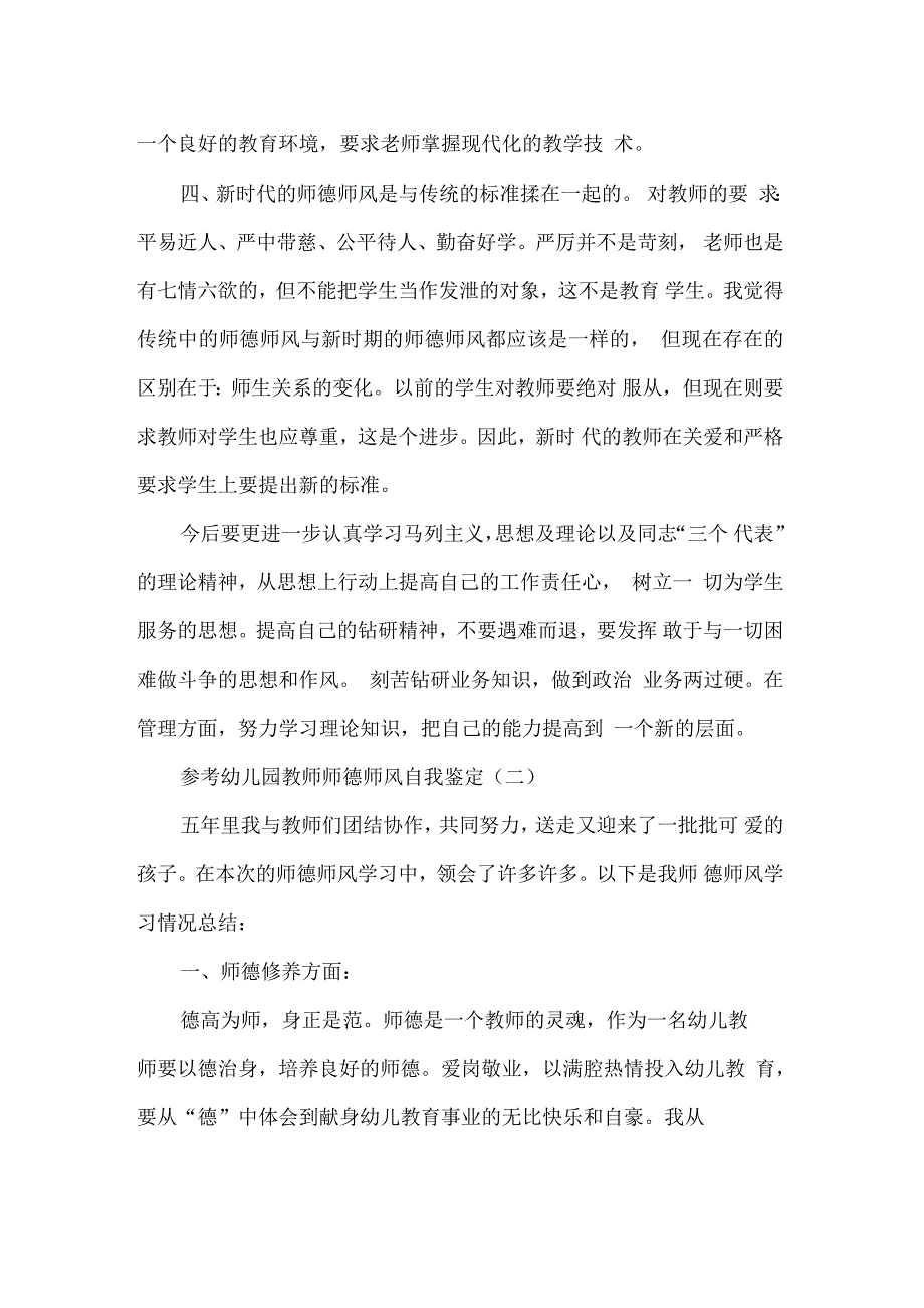 分享精选的幼儿园教师师德师风自我鉴定样文合集_第2页