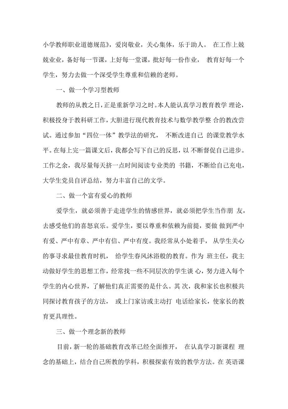 分享精选的幼儿园教师师德师风自我鉴定样文合集_第5页