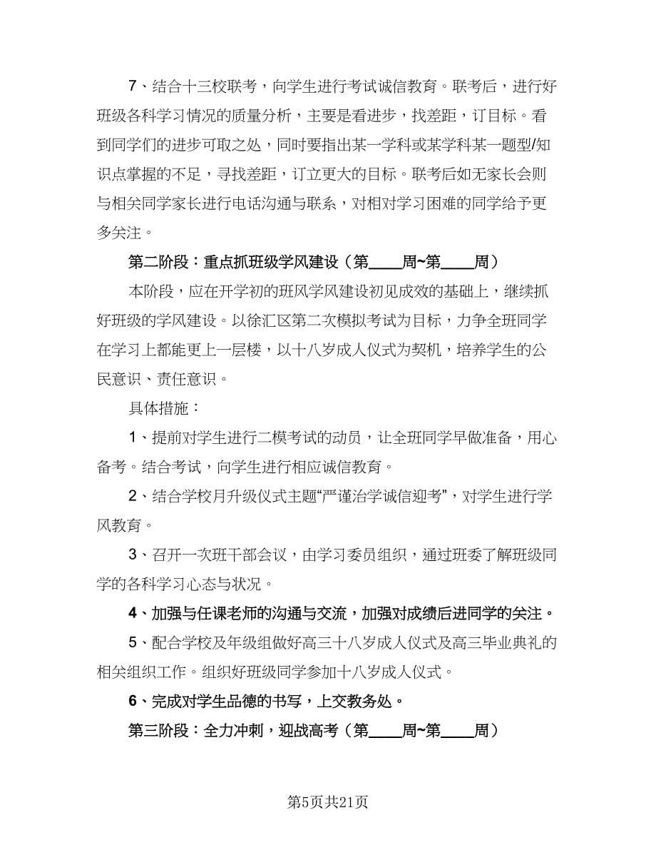 2023学年下学期高三班主任工作计划样本（五篇）.doc_第5页