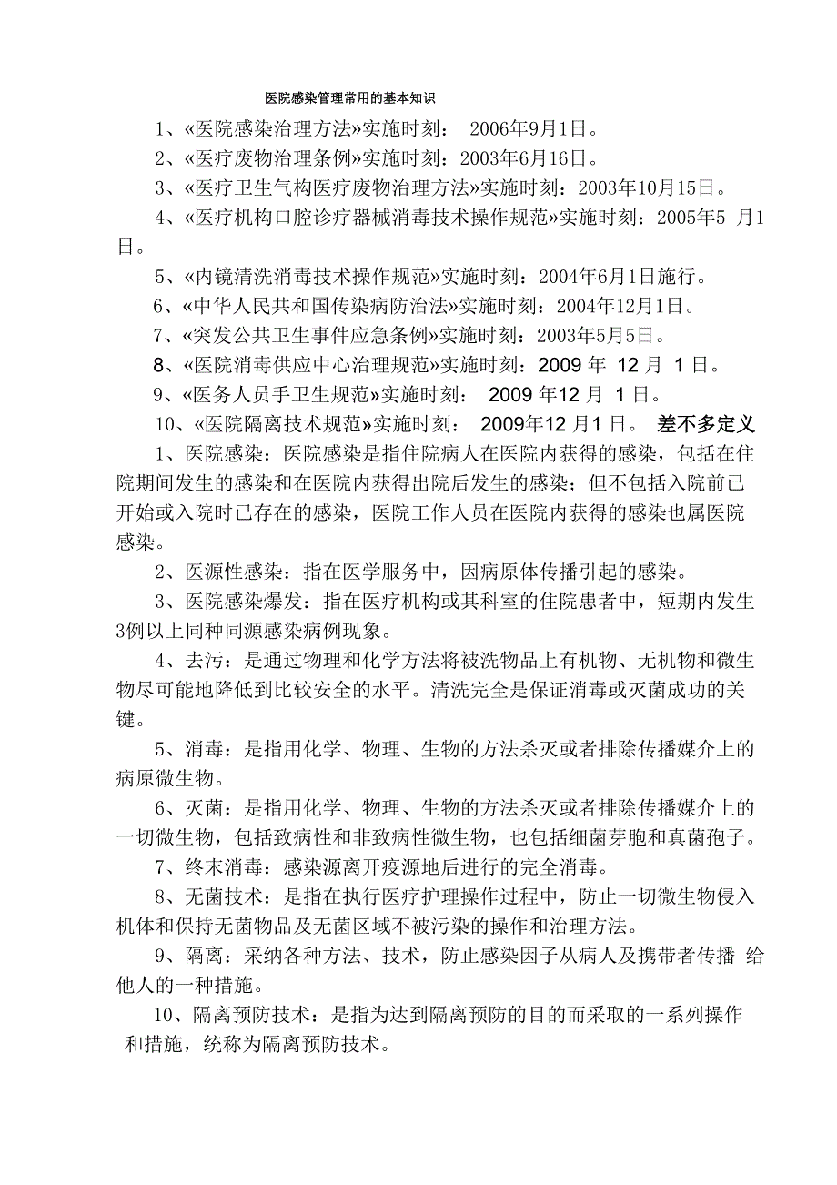 医院感染管理常用的基本知识_第1页