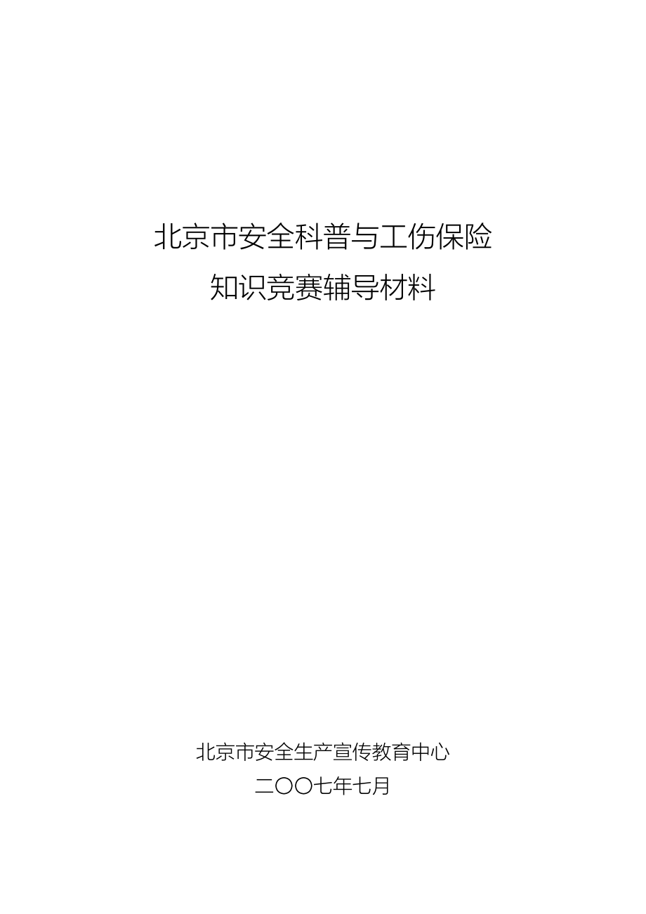 2023年知识竞赛题doc全国安全科普知识.doc_第1页