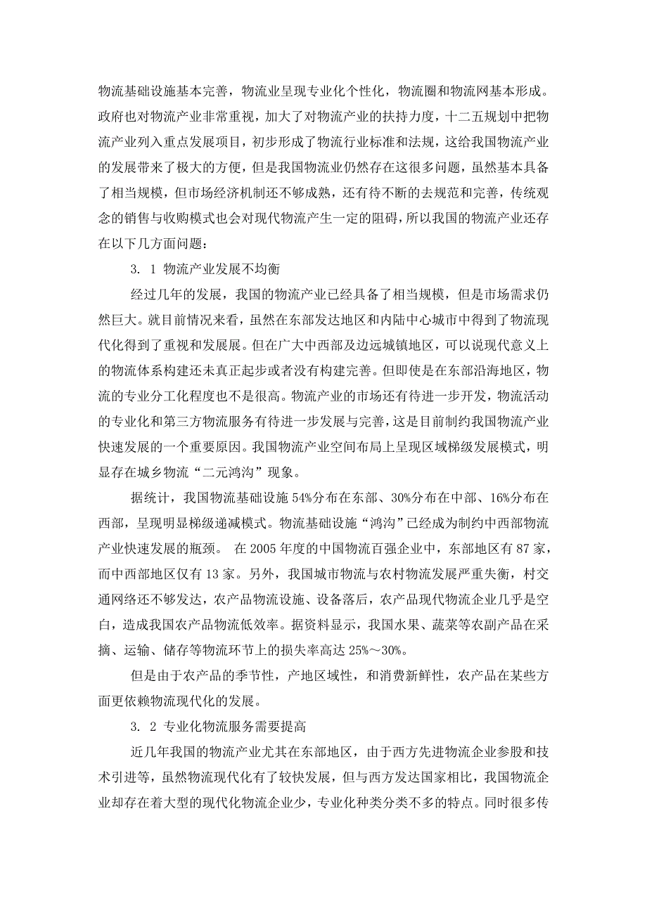 物流管理毕业论文-第三利润源定义新解及发展趋势_第4页