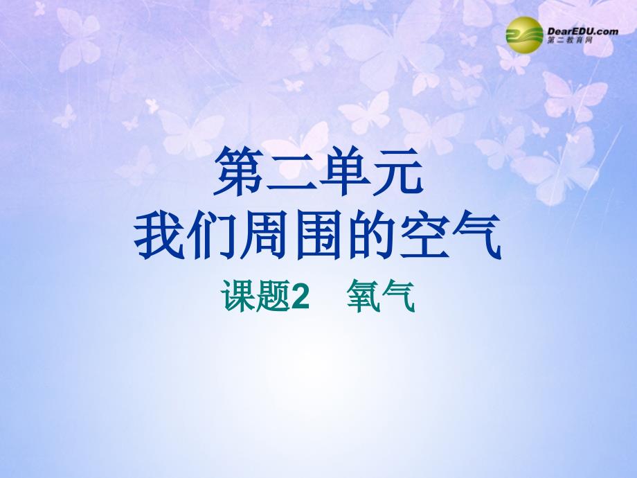 1制取氧气课件新人教版_第1页