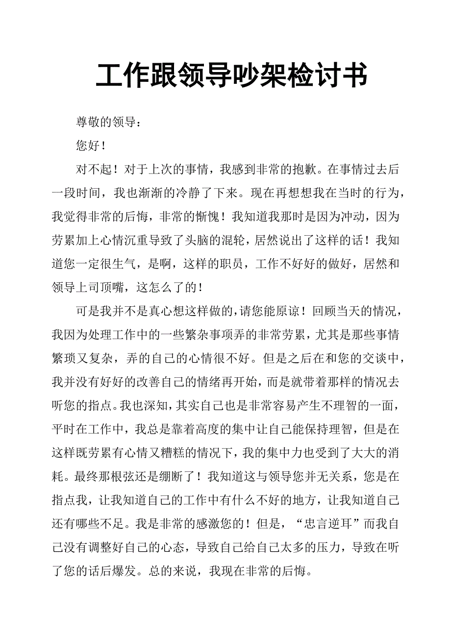 工作跟领导吵架检讨书.docx_第1页