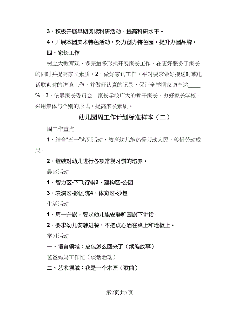 幼儿园周工作计划标准样本（四篇）.doc_第2页