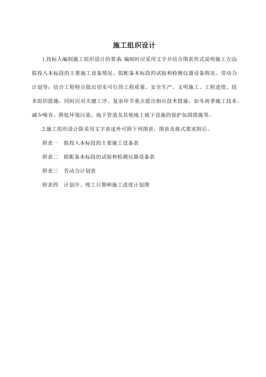 天仙桥投标文件(DOC 77页)_第1页