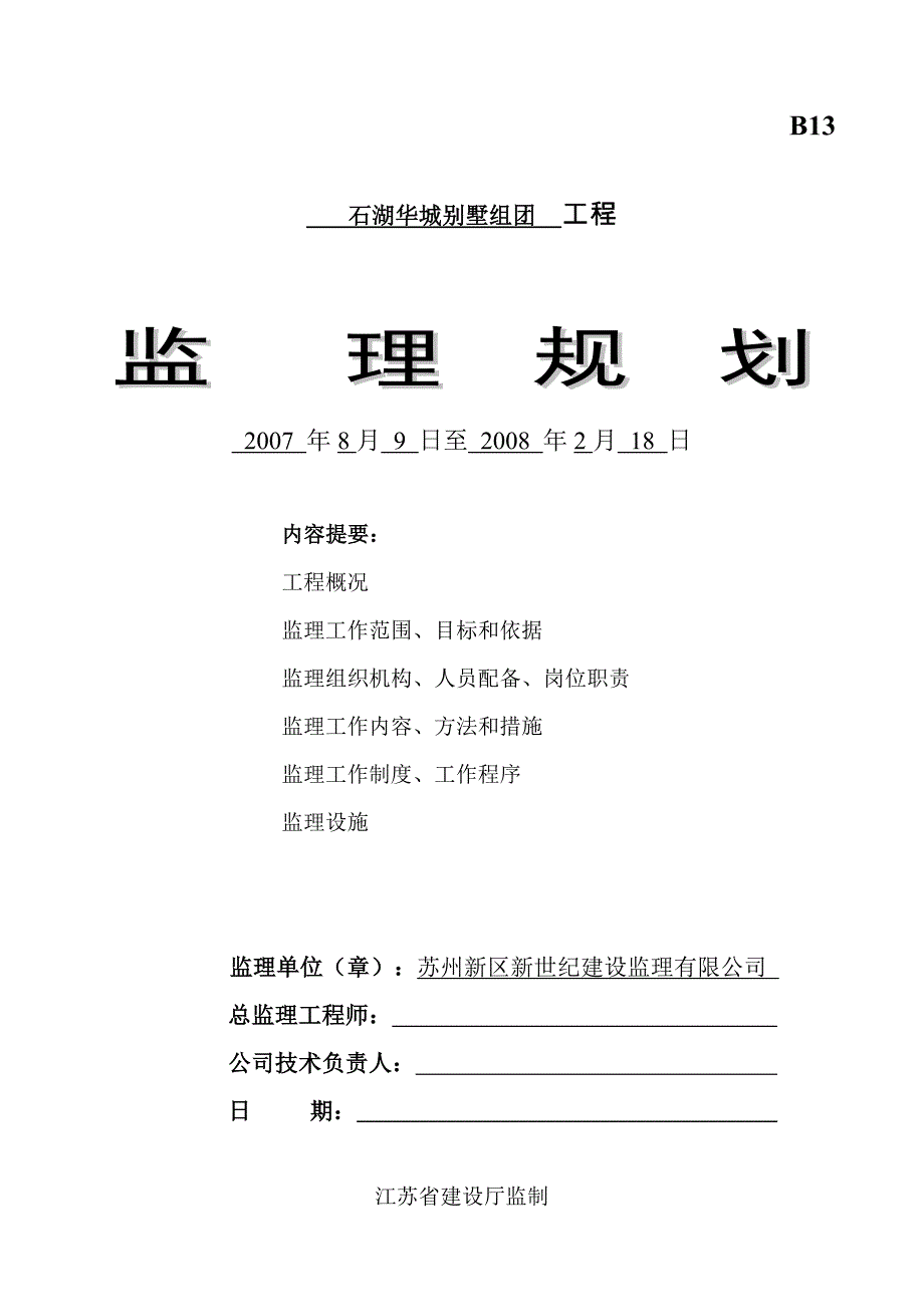 石湖华城别墅监理规划_第1页