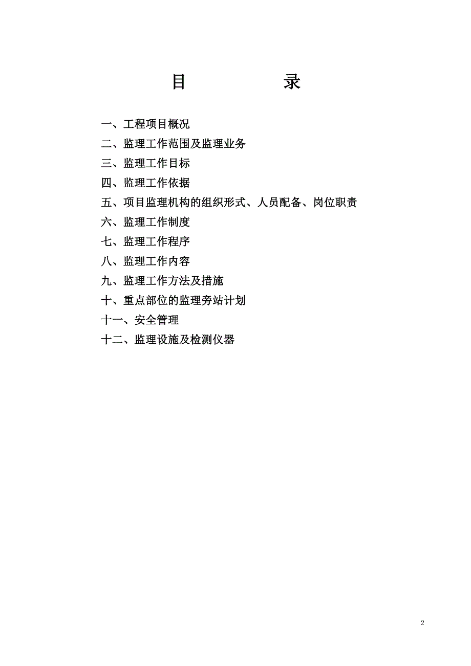 石湖华城别墅监理规划_第2页