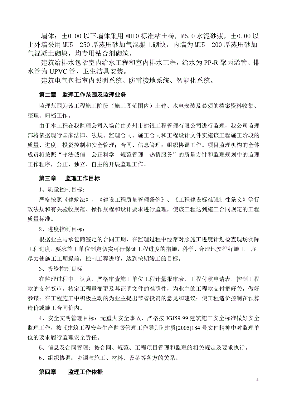 石湖华城别墅监理规划_第4页