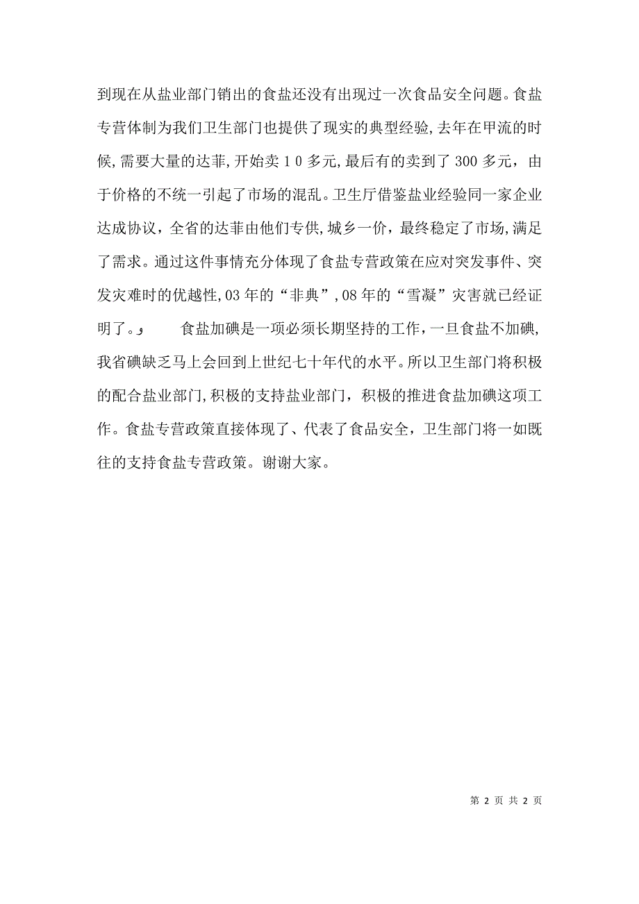 卫生厅厅长在盐业工作会议上的致辞_第2页