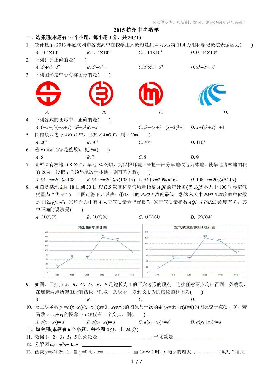 杭州市2015中考数学_第1页