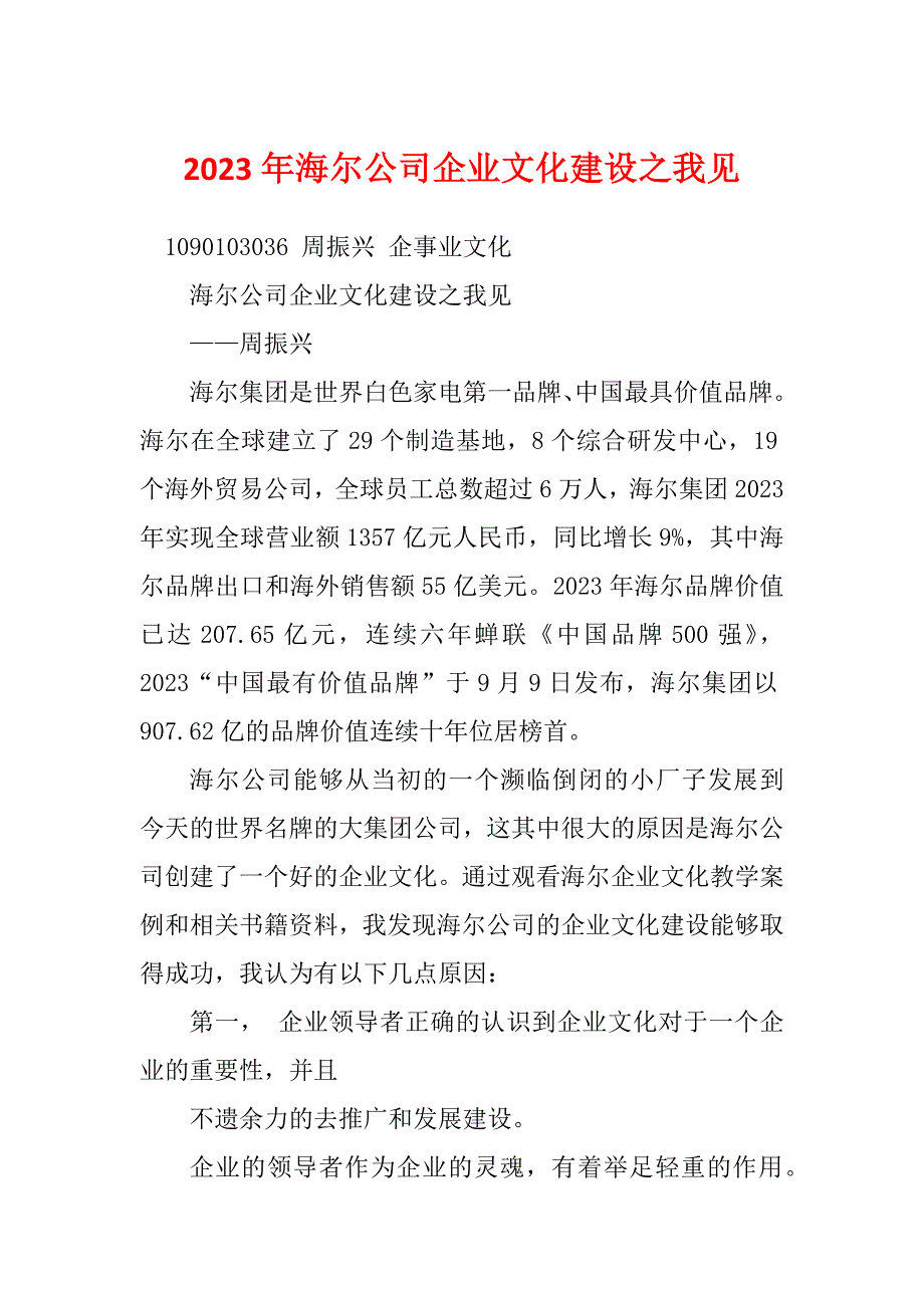 2023年海尔公司企业文化建设之我见_第1页