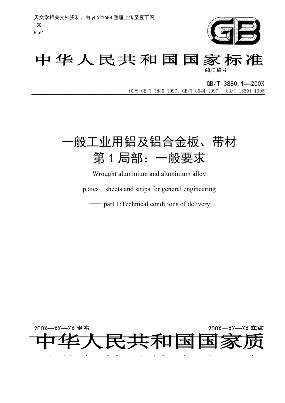 一般工业用铝及铝合金板_第1页