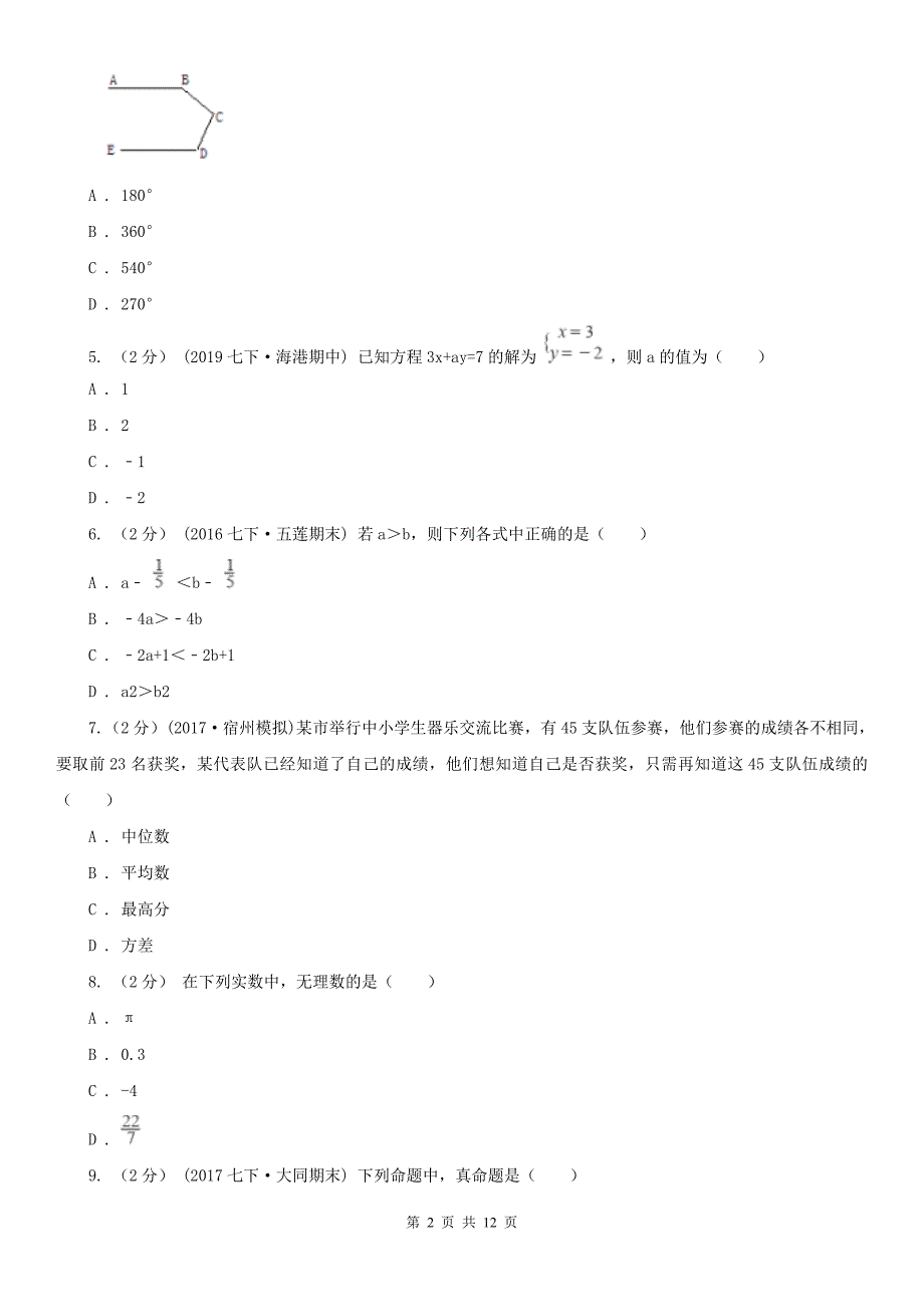 河南省焦作市七年级下学期期末测试数学试题_第2页