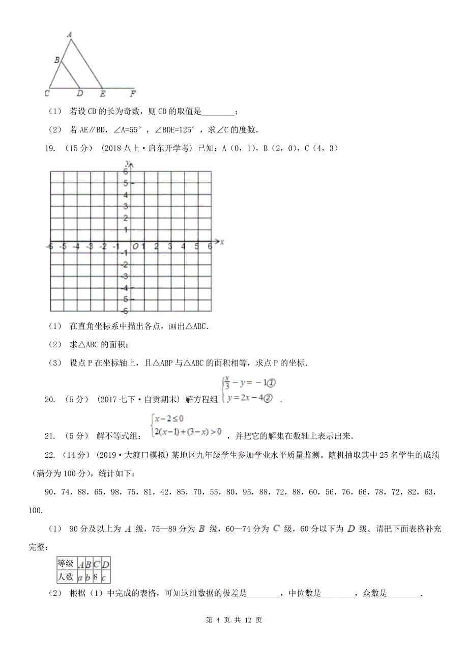 河南省焦作市七年级下学期期末测试数学试题_第4页