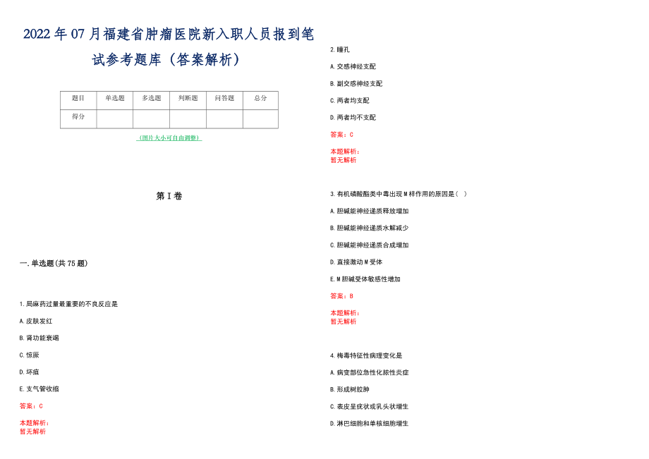 2022年07月福建省肿瘤医院新入职人员报到笔试参考题库（答案解析）_第1页