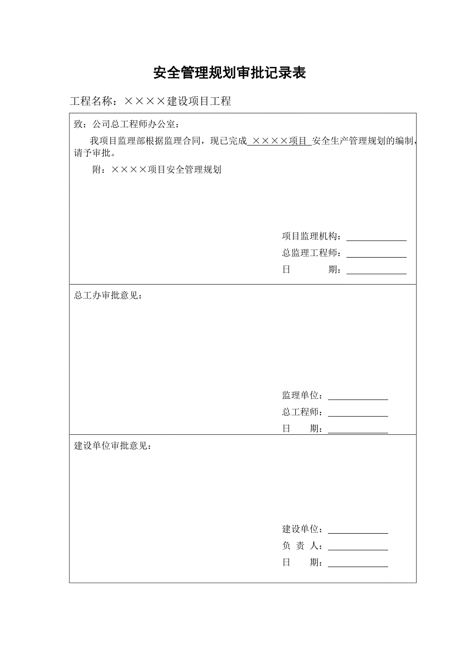 &#215;&#215;&#215;&#215;项目安全管理规划定稿范本_第2页