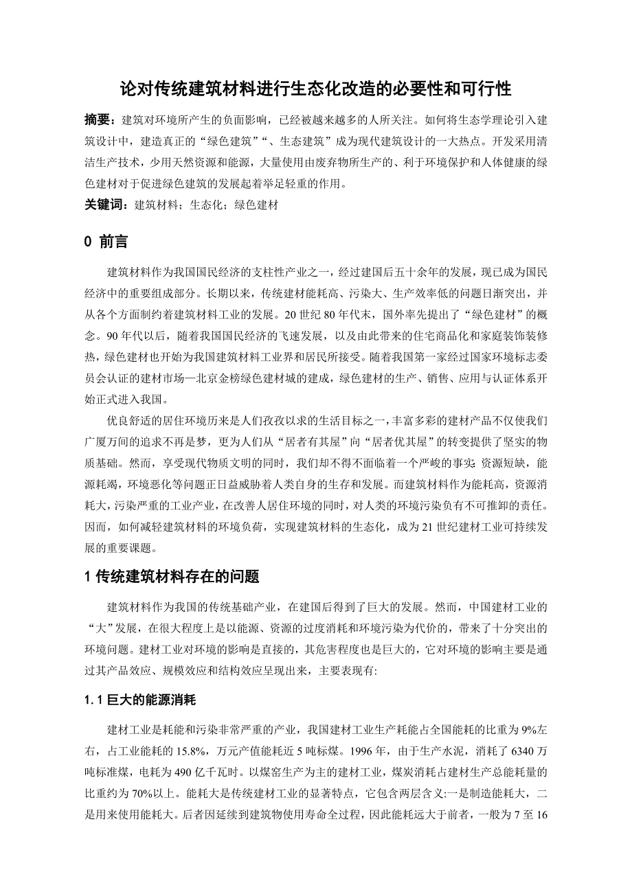 对传统建筑材料进行生态化改造的必要性和可行性_第1页