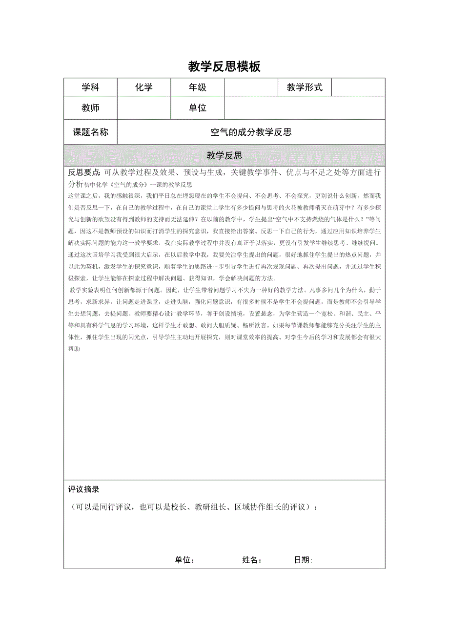 教学反思模板（第四阶段）(3)_第1页