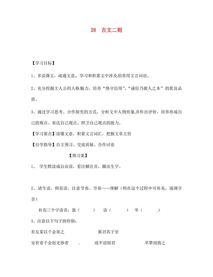 湖南省隆回县万和实验学校七年级语文上册28.古文二则导学案无答案新版语文版