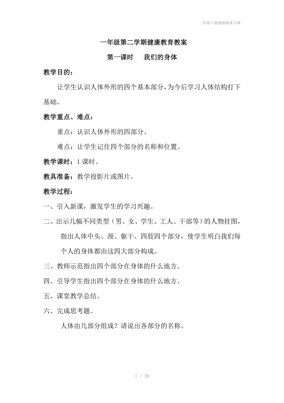 二年级下册健康教案万林_第1页