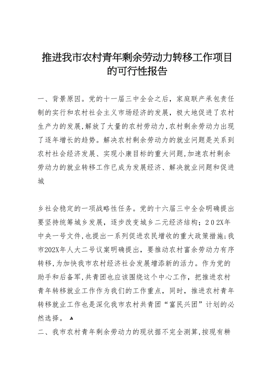 推进我市农村青年剩余劳动力转移工作项目的可行性报告_第1页