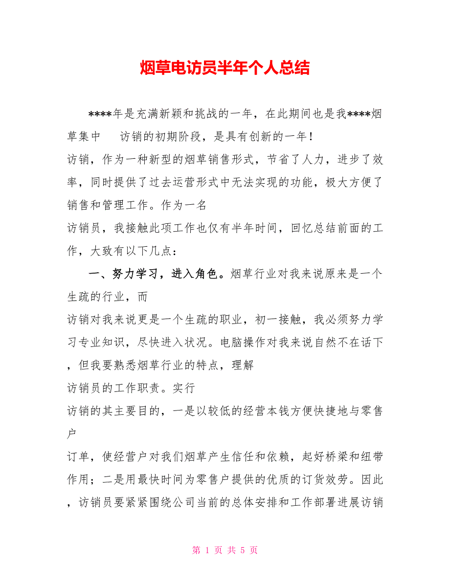 烟草电访员半年个人总结_第1页