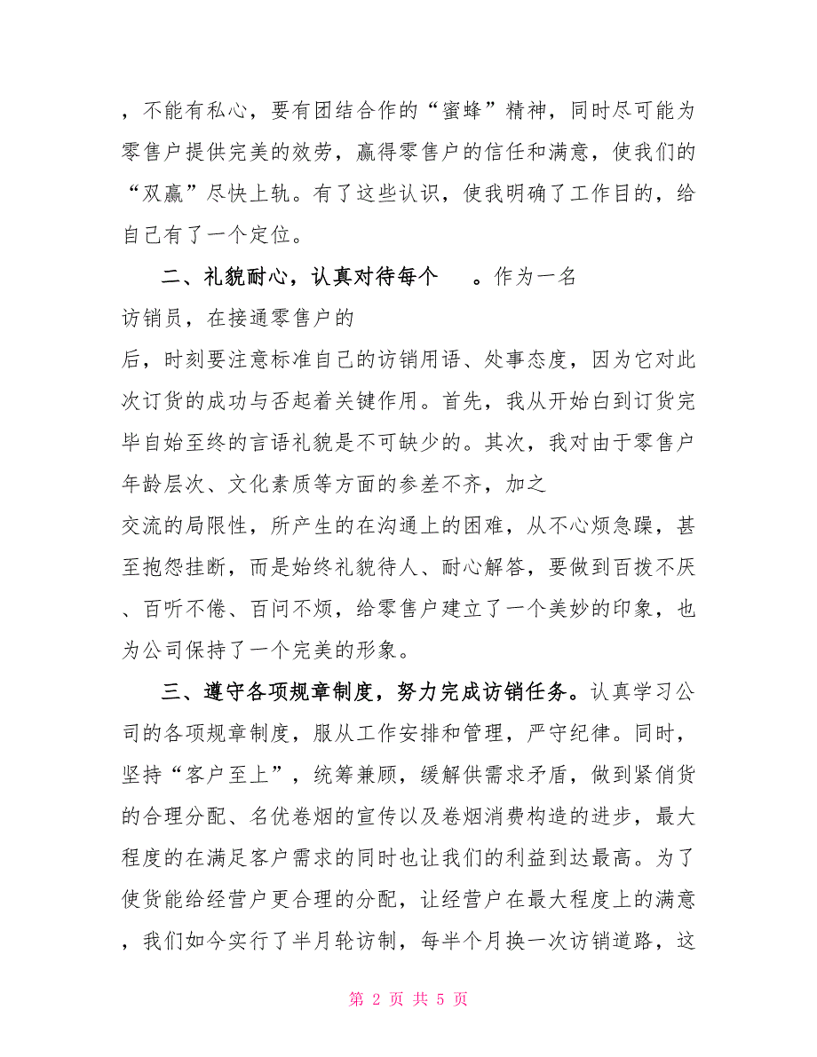 烟草电访员半年个人总结_第2页