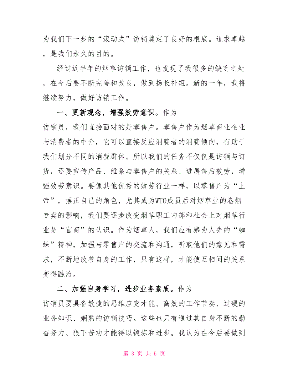 烟草电访员半年个人总结_第3页