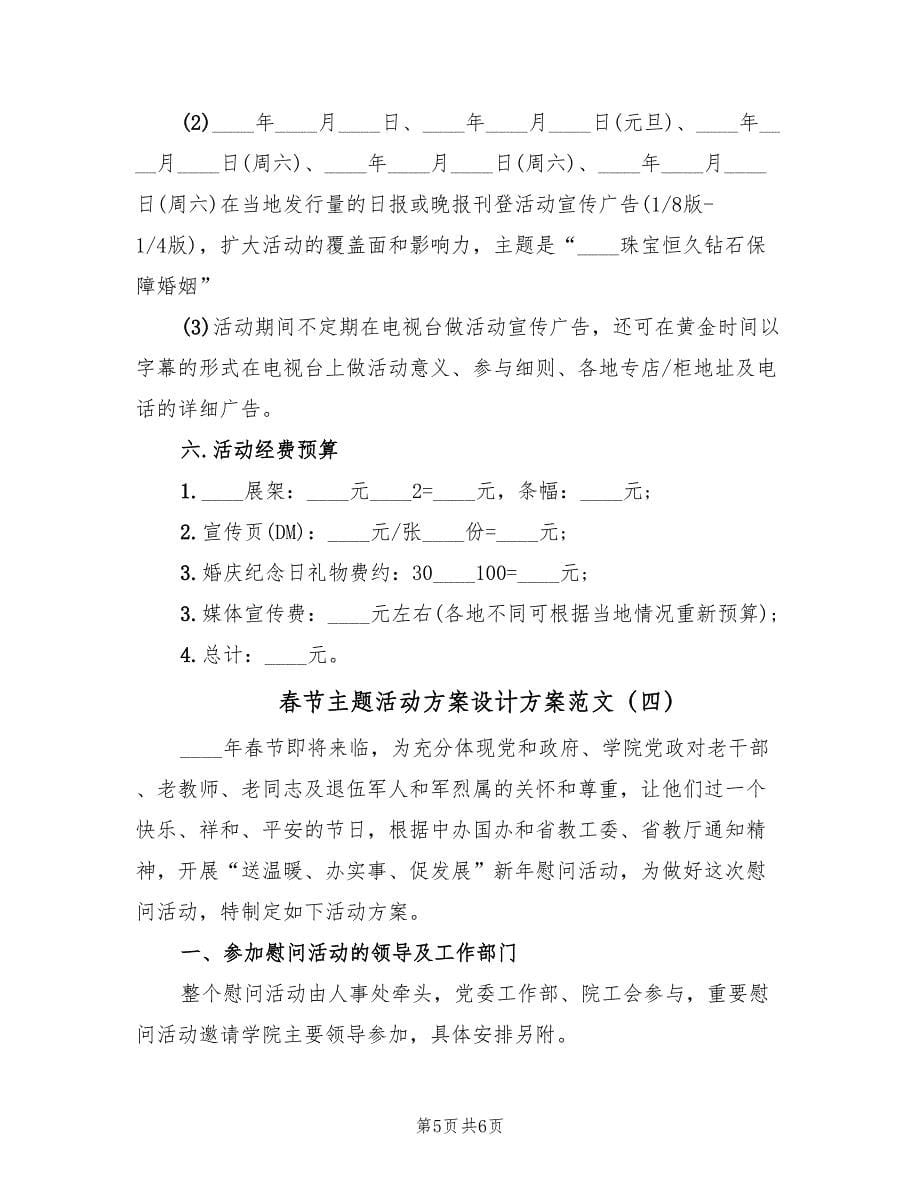 春节主题活动方案设计方案范文（四篇）.doc_第5页