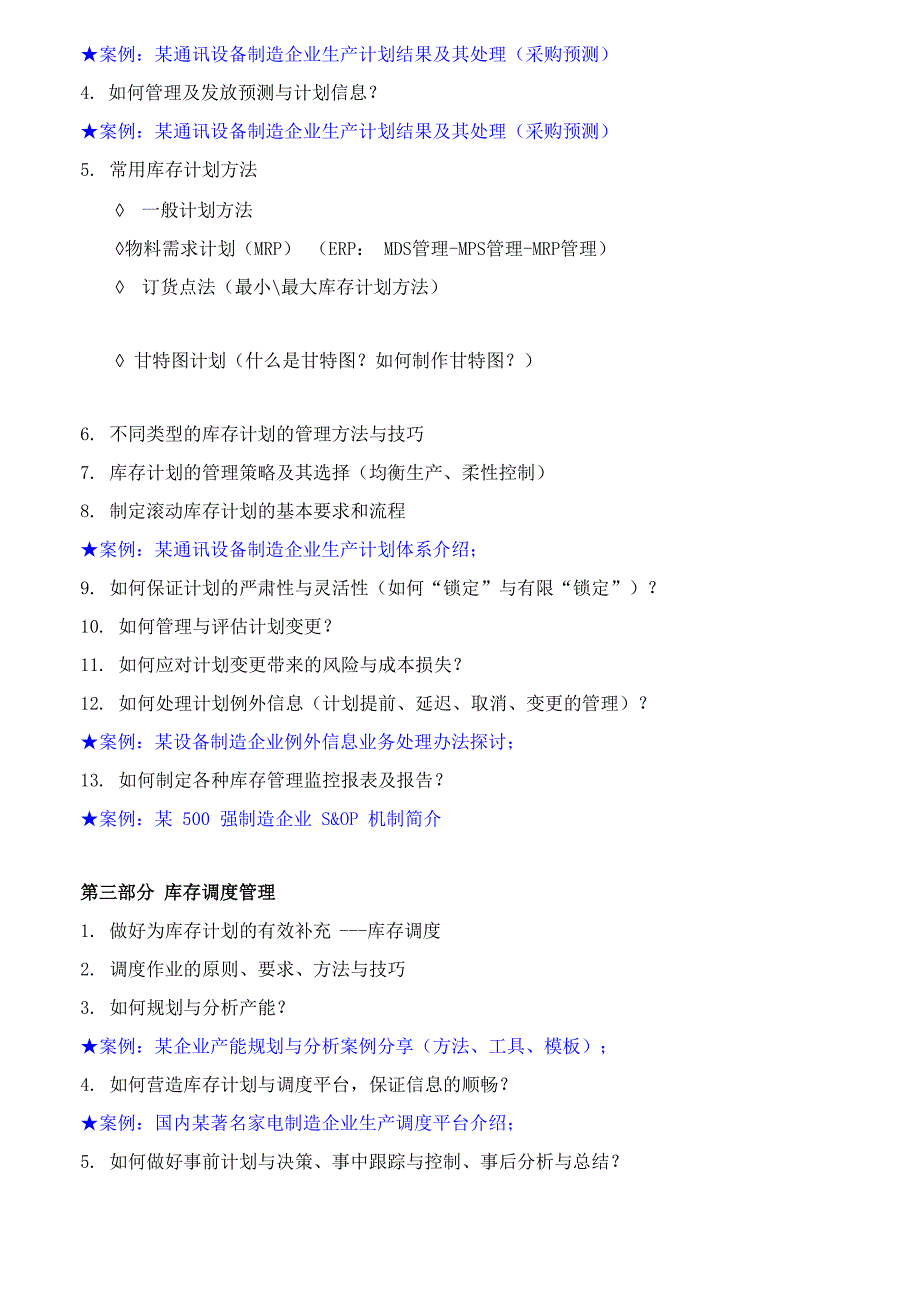 库存控制与优化课程大纲_第3页