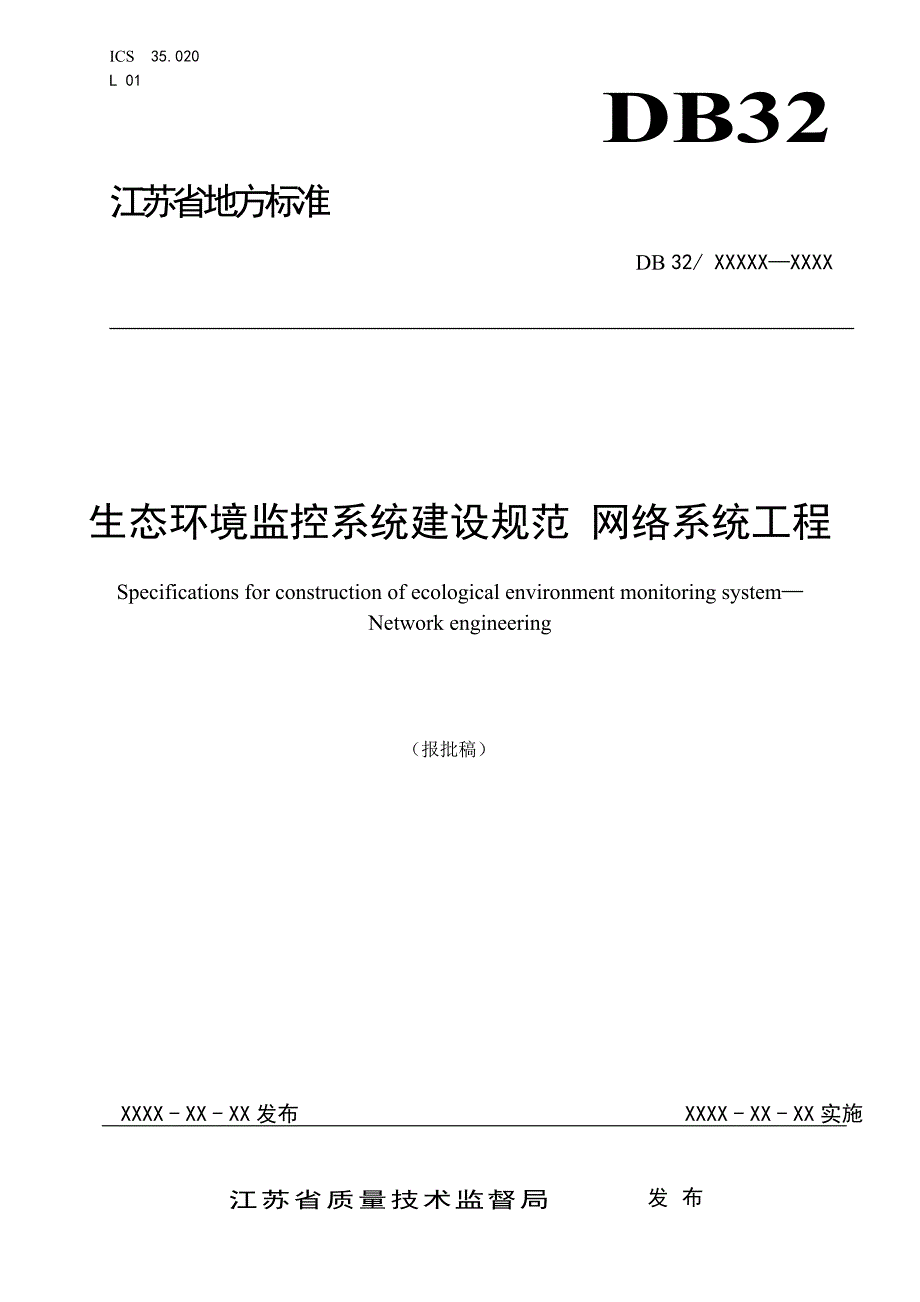 生态环境监控系统建设规范网络系统工程.doc_第1页