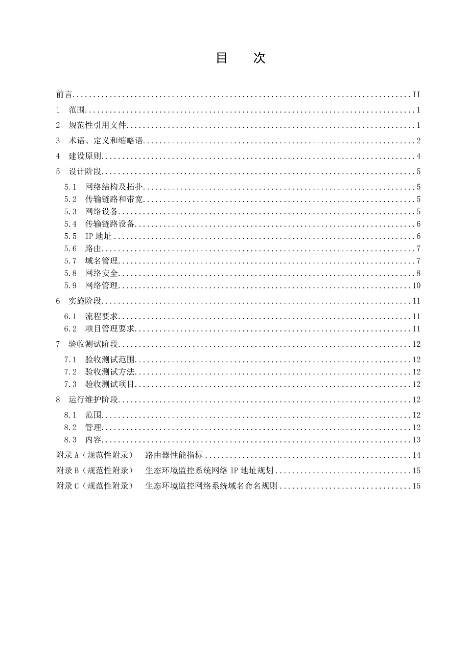 生态环境监控系统建设规范网络系统工程.doc_第3页