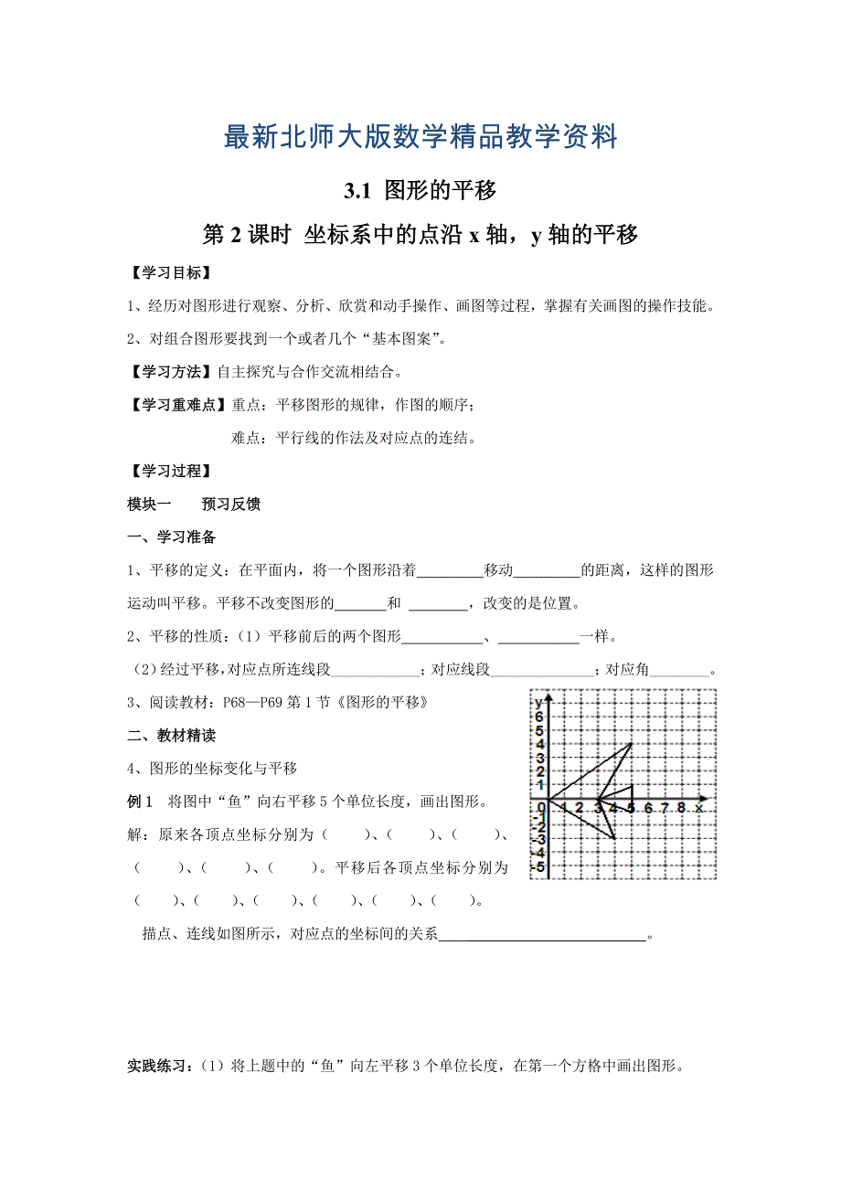 最新【北师大版】八年级数学下册3.1 第2课时 坐标系中的点沿x轴y轴的平移_第1页