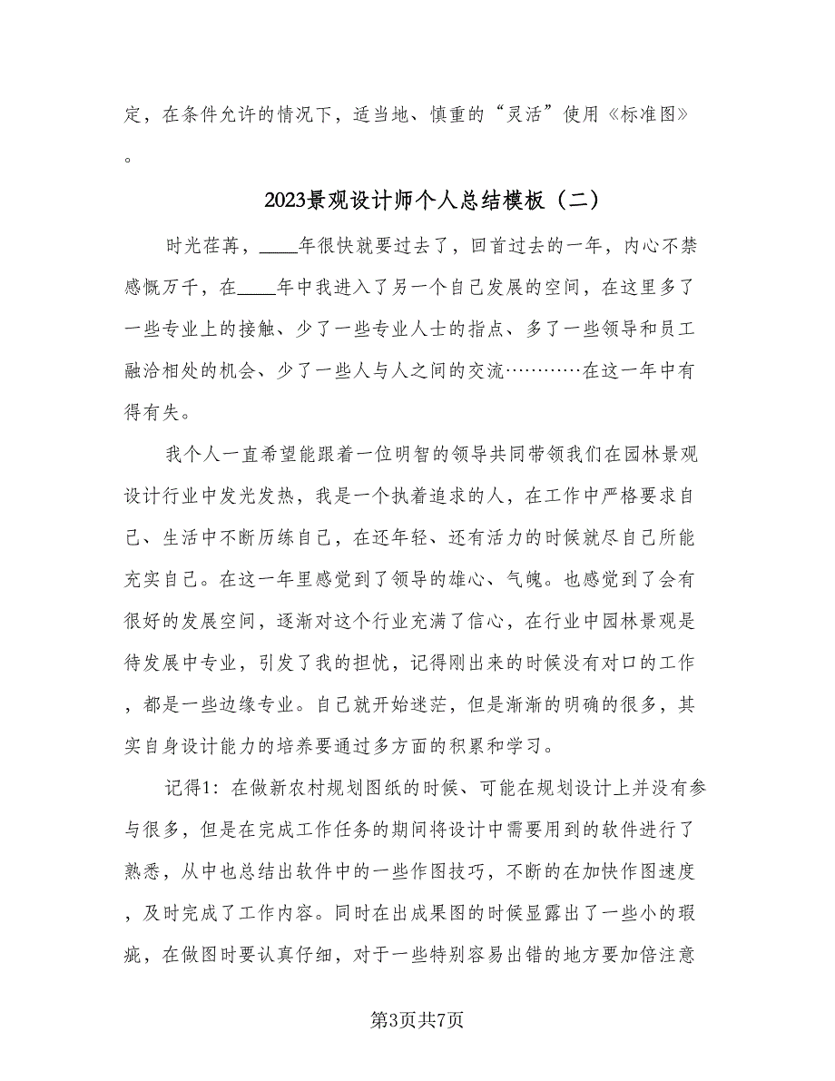 2023景观设计师个人总结模板（3篇）.doc_第3页