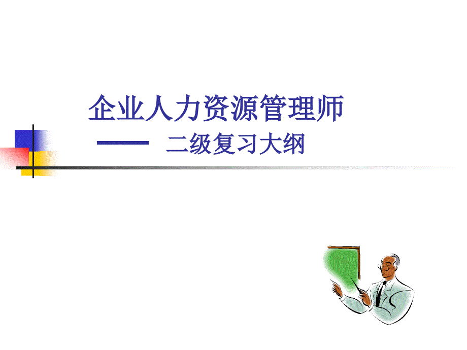 人力资源二级复习提纲ppt课件_第1页