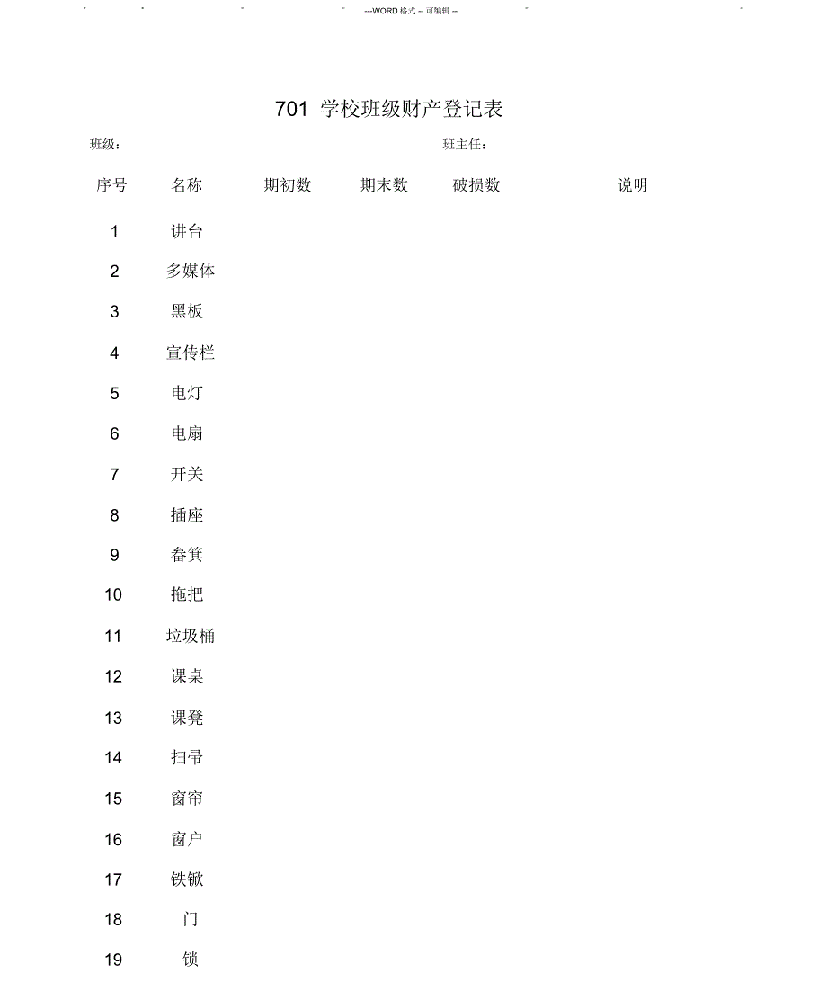 班级财产登记表_第1页