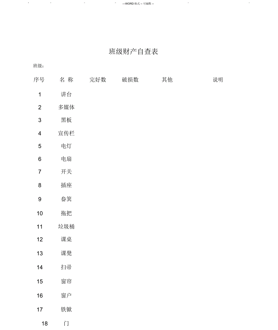 班级财产登记表_第3页