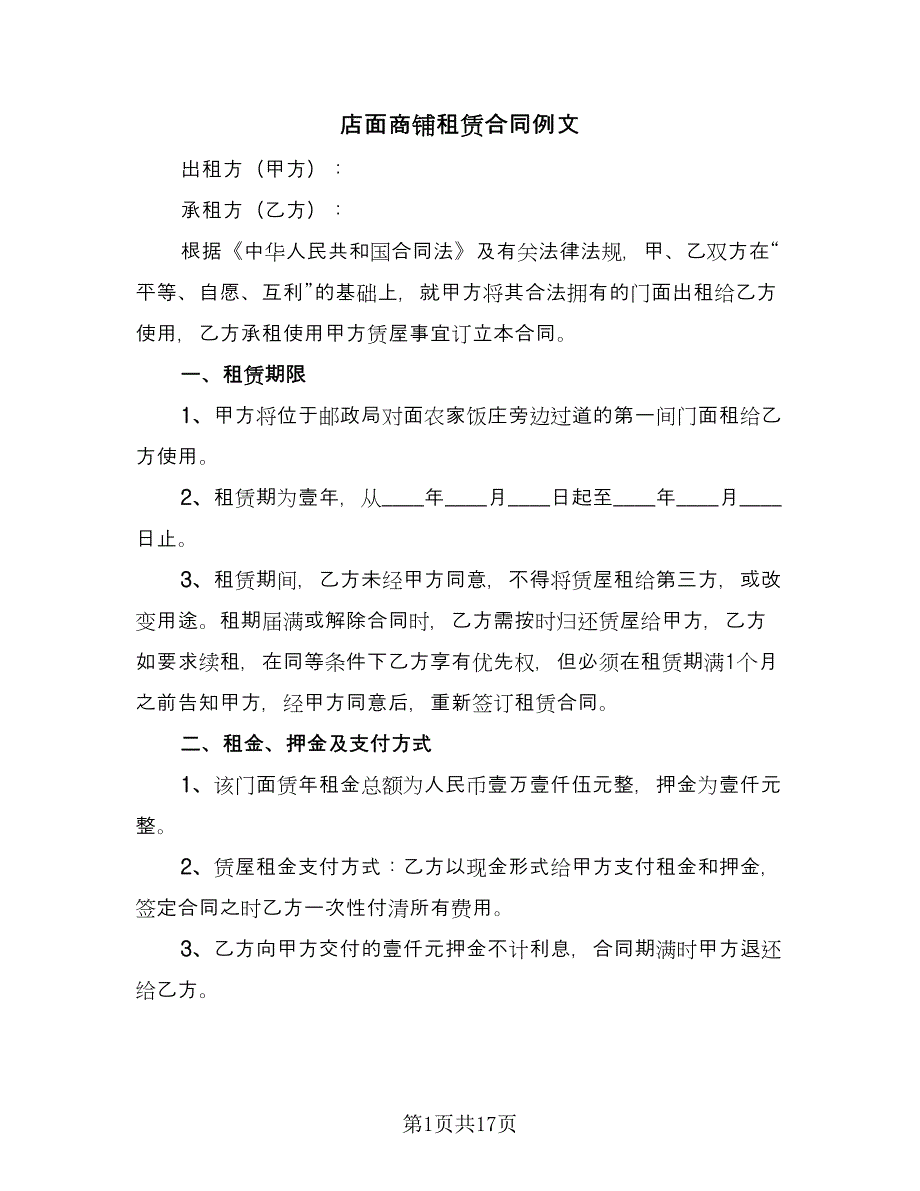 店面商铺租赁合同例文（4篇）.doc_第1页