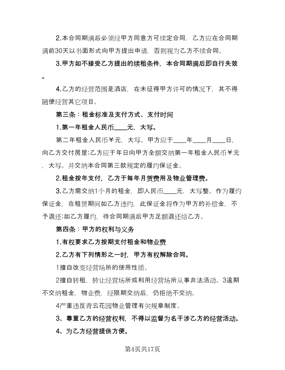 店面商铺租赁合同例文（4篇）.doc_第4页