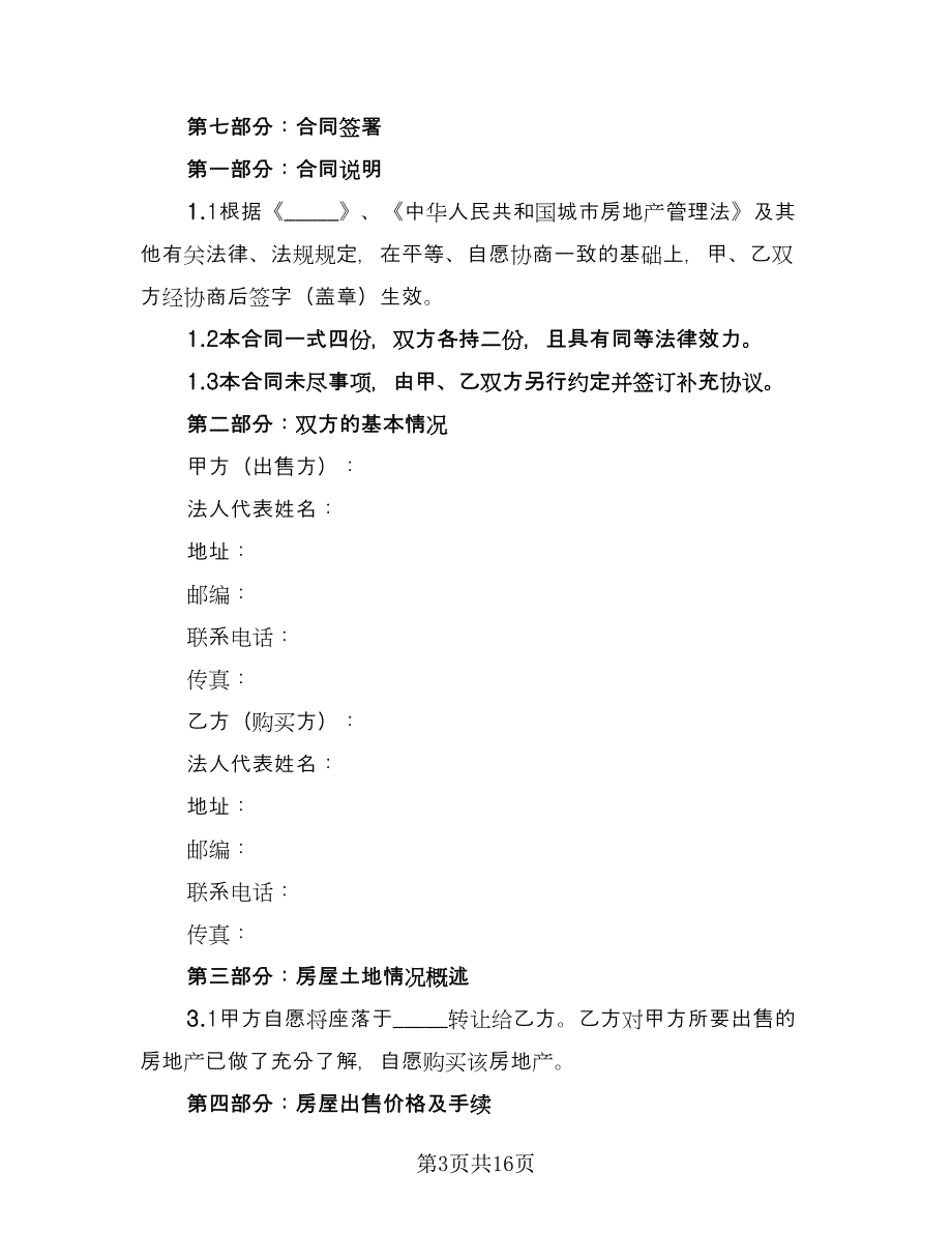 私人房产买卖协议精编版（8篇）_第3页