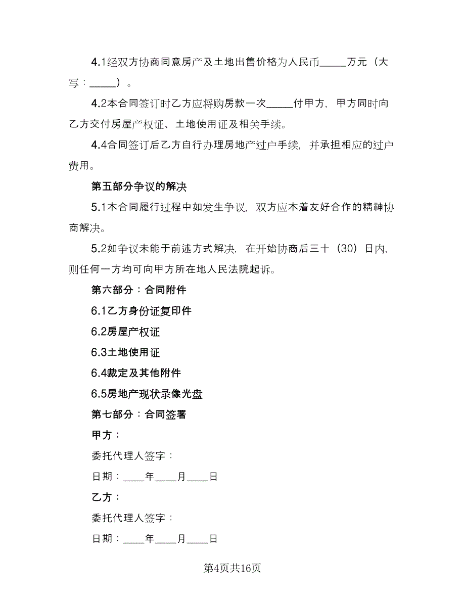 私人房产买卖协议精编版（8篇）_第4页