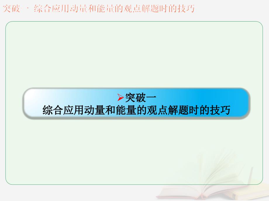 2018年高考物理一轮总复习 第2章 第1节 动量守恒和能量守恒的综合应用课件 鲁科版选修3-5_第2页