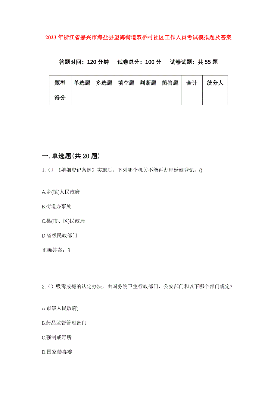 2023年浙江省嘉兴市海盐县望海街道双桥村社区工作人员考试模拟题及答案_第1页