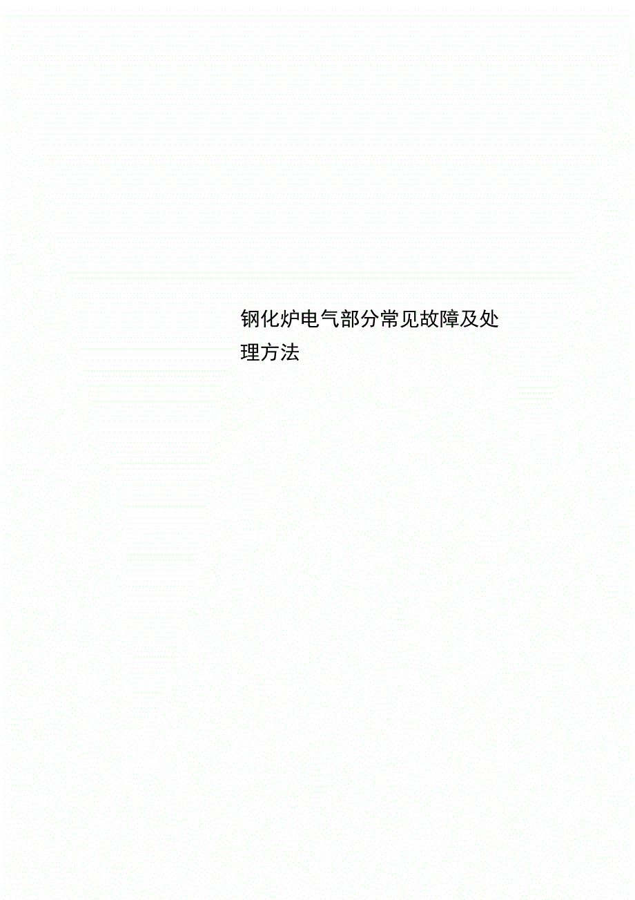 钢化炉电气分常见故障及处理方法_第1页