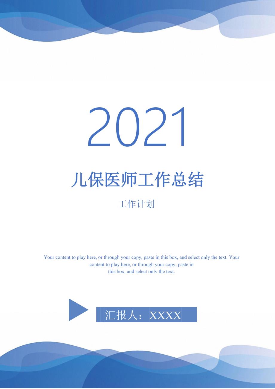 2021年儿保医师工作总结_第1页