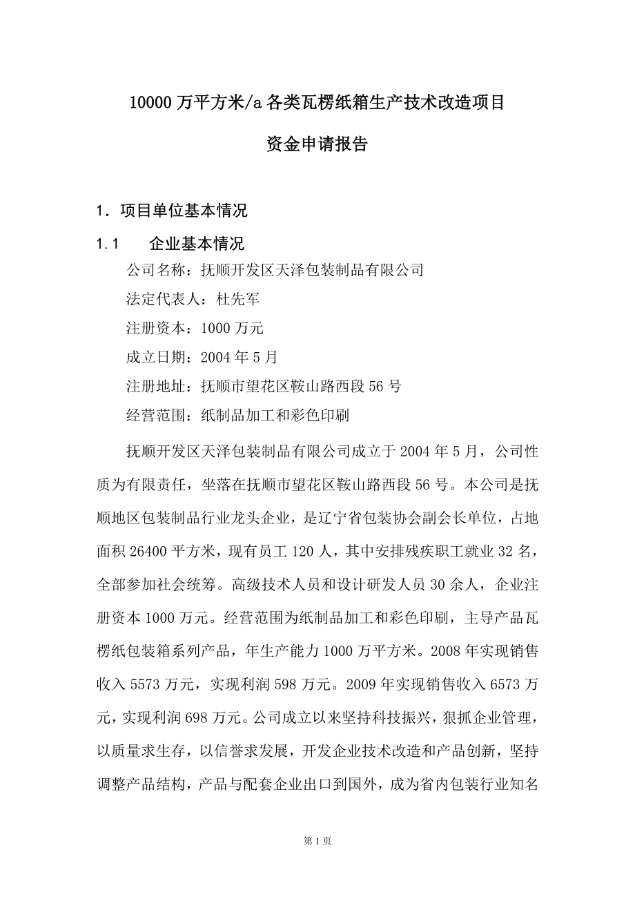 10000万平方米各类瓦楞纸箱生产技术改造项目可行性策划书.doc_第1页