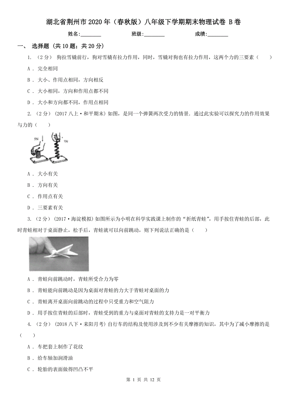 湖北省荆州市2020年（春秋版）八年级下学期期末物理试卷 B卷_第1页